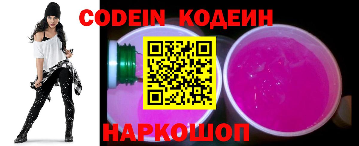 Кодеиновый сироп Lean Purple Drank  Вход с VPN  Кстово 